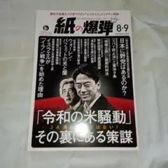 紙の爆弾 2025年8-9月号