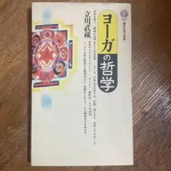 ヨーガの哲学 立川武蔵著