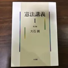 憲法講義 1