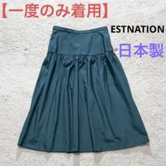 【一度のみ着用】ESTNATION 日本製 タフタ ティアード 微光沢