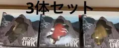MISSING LINK フィギュア 3体セット