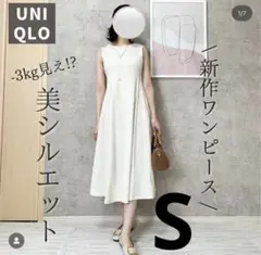 【美品】UNIQLO ウルトラストレッチエアリズムワンピース オフホワイト S