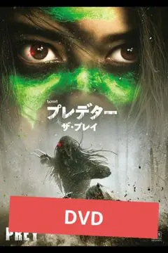 【未使用】 プレデター　ザ・プレイ DVD 市販ケース