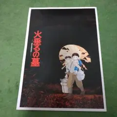 「火垂るの墓」パンフレット