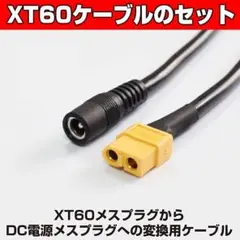 XT60 ケーブル メス-メス DC 太陽光発電 ドローン 1本 E413