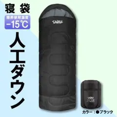 新品 SAHARA寝袋‐15℃人工ダウンブラックアウトドア用品