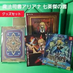 【未使用】魔法司書アリアナ 七英傑の書 スペシャルエディション グッズセット