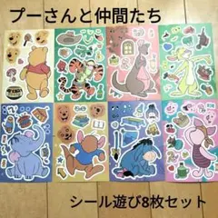 プーさんと仲間たち シール遊び8枚セット　指先遊び　暇つぶし　ディズニー