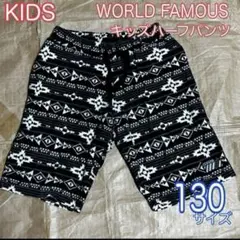 WORLD FAMOUS キッズ　ハーフパンツ　130サイズ　送料無料