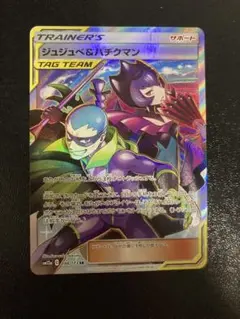 ジュジュベ&ハチクマン SR SM12a TAG TEAM GXタッグオールス…