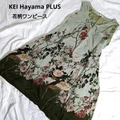 KEI Hayama PLUS 花柄ワンピース　サイズ2　Мサイズ