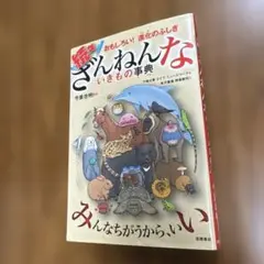 続々ざんねんないきもの事典