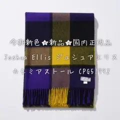 今期新色‼️Joshua Ellis ジョシュアエリス ストール ブロックチェック