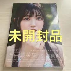 【未開封品】乃木坂46五百城茉央1st写真集『未来の作り方』