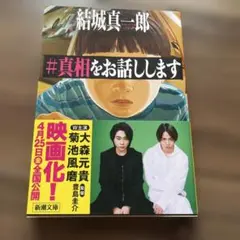 #真相をお話しします 結城真一郎