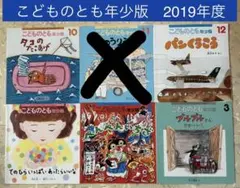 こどものとも年少版　2019年10〜3月号　5冊おまとめ