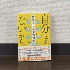 自分とか、ないから。 教養としての東洋哲学