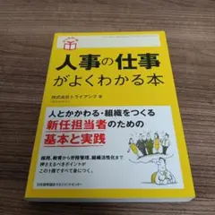 人事の仕事がよくわかる本