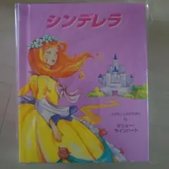 新品未開封 しかけ絵本 シンデレラ 絵本 マシュー・ラインハート
