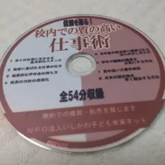校内での質の高い仕事術 CD