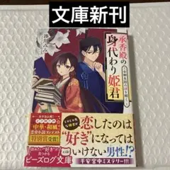 承香殿の身代わり姫君 女御失踪の謎を解く 新刊
