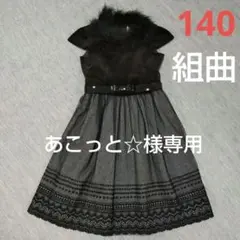 組曲 ワンピース ドレス 140〜150