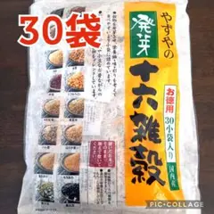 【やずやの 発芽十六雑穀 25g 30袋❣】