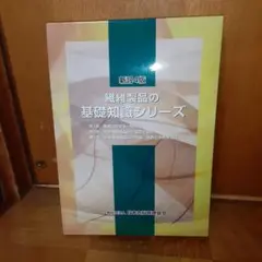 【値下】繊維製品の基礎知識シリーズ(新4版)繊維製品ガイドセット 2025年最新】繊維製品の基礎知識シリーズの人気アイテム - メルカリ