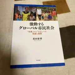 激動するグローバル市民社会