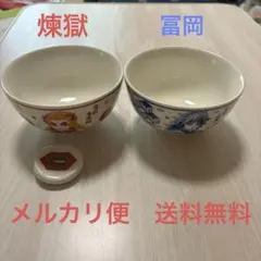鬼滅の刃　陶器茶碗　煉獄杏寿郎　冨岡義勇