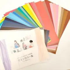 パーソナルカラー診断 テスト紙