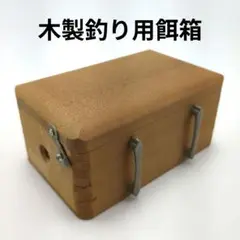 黒鯛　餌箱　山下バージョン　Rタイプ　大サイズ　サワラ材 黒鯛餌箱山下バージョンRタイプ大サイズサワラ材