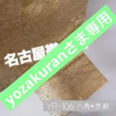 YR-106 金 名古屋帯 正絹