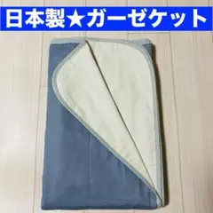☆訳あり☆ 新品 5重ガーゼケット 1枚 日本製 シングル ブルー