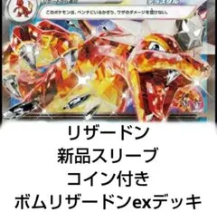 新品スリーブ付き ボムリザードンexデッキ構築済みデッキ