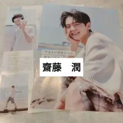 齋藤潤　JUNON臨増版10月号　切り抜き