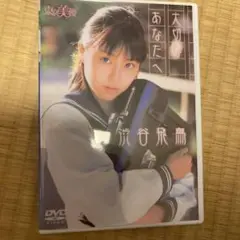 渋谷飛鳥 DVD イメージ アイドル