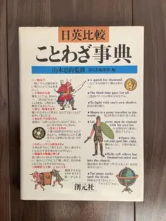 日英比較　ことわざ事典