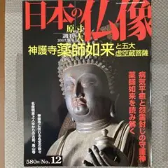 2025年最新】週刊原寸大日本の仏像の人気アイテム - メルカリ