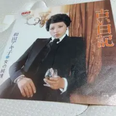レコード　和田アキ子　古い日記