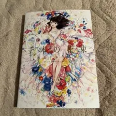千本の花束 海島千本作品集