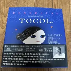 TOCOL公式テキスト「ベーシック」 上