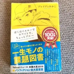 ぼくはイエローでホワイトで、ちょっとブルー　/ ブレイディみかこ