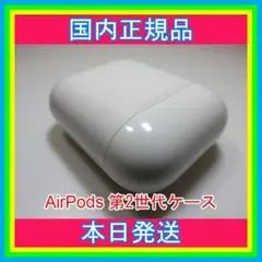 即購入OK Apple air pods 第二世代 充電ケース A1602