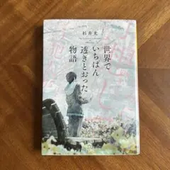 世界でいちばん透きとおった物語