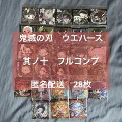 鬼滅の刃　ウエハース　其の十　フルコンプリート