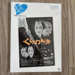 まゆみん【新品未開封】宝塚歌劇団　花組「くらわんか」  DVD 2025年最新】宝塚 くらわんかの人気アイテム - メルカリ