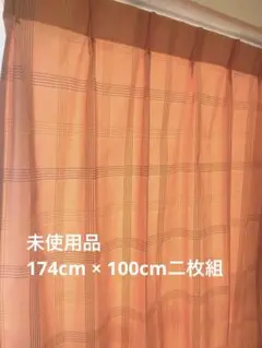 【174cm × 100cm二枚組】チェック柄 ドレープカーテン タッセル付き