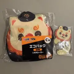 ジャイアンツ　エニマイくじ　オオシーサー　エゴバッグ＆カラビナ