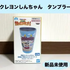 【新品未使用】クレヨンしんちゃん　超華麗！灼熱のカスカベダンサーズ　タンブラー